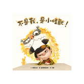 不是我,是小怪獸!